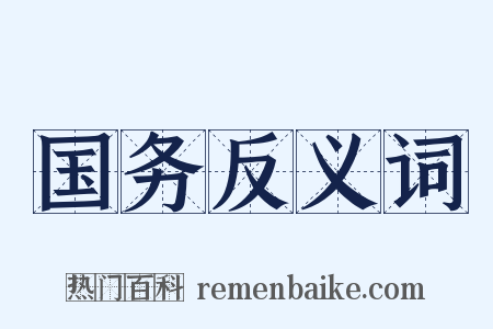 国务反义词是什么意思的图片